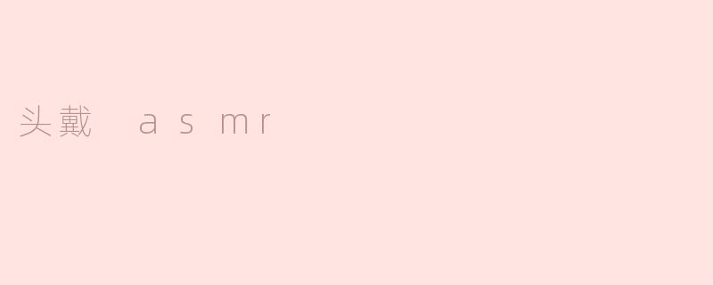头戴 asmr